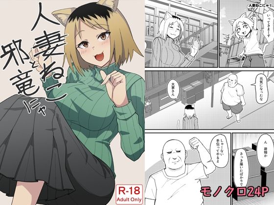 【人妻ねこと邪竜にゃ】監獄サテライトの漫画