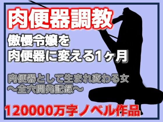 【傲慢令嬢を肉便器に変える1ヶ月】Aine Grace