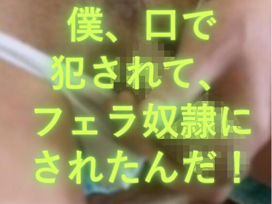【僕、口で犯●れたんだ！】ブルーな競パン