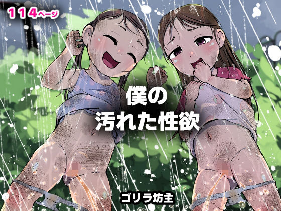 【僕の汚れた性欲2】ゴリラ坊主
