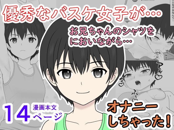 【優秀なバスケ女子が、兄シャツに興奮してオナニーするだけの話】小餅屋本舗