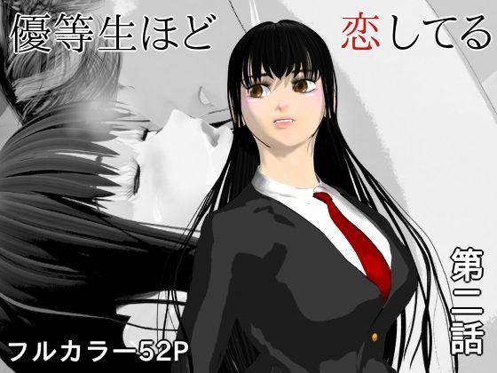 【優等生ほど恋してる  第二話】ブルースカイ
