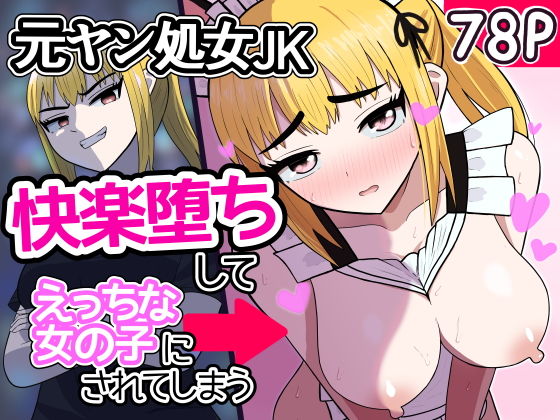 【元ヤン処女JK，快楽堕ちしてえっちな女の子にされてしまう（インキュバスおじさん2）】1komoreb1