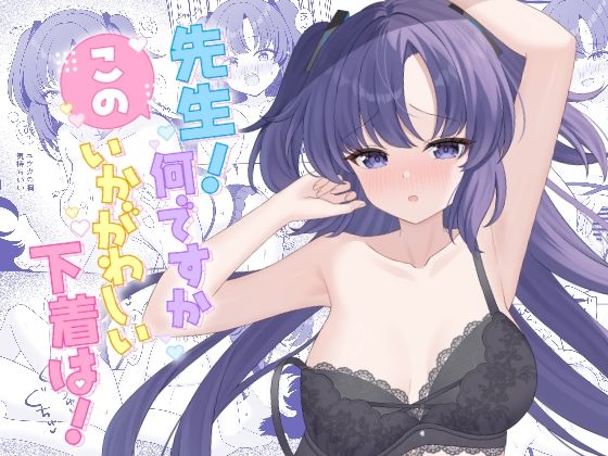 【先生！何ですかこのいかがわしい下着は！】くるみのアトリエ