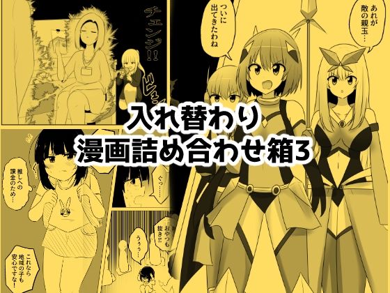 【入れ替わり漫画詰め合わせ箱3】Cはんげ