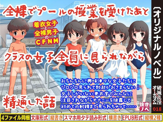 【全裸でプールの授業を受けたあとクラスの女子全員に見られながら精通した話】破滅乱淫オーガズム