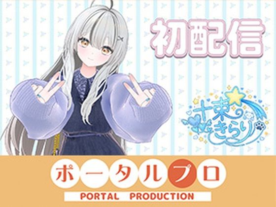 【初配信です！  十束きらり】ポータルプロ