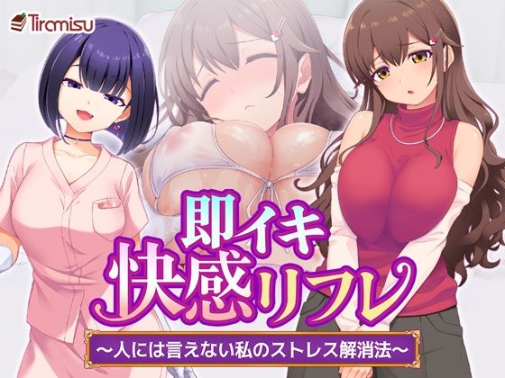 【即イキ快感リフレ 〜人には言えない私のストレス解消法〜】Tiramisu