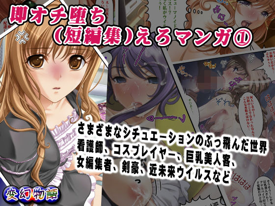 【即オチ堕ち（短編集）えろマンガ 1】変幻物語
