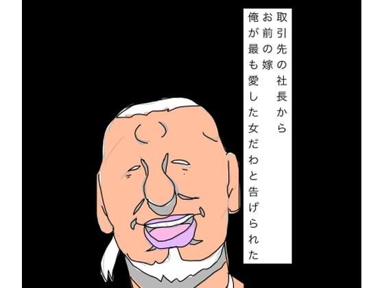 【取引先の社長からお前の嫁俺が最も愛した女だわと告げられた】N-zumi-ha