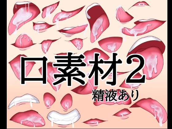 【口素材2（精液あり）】水の木