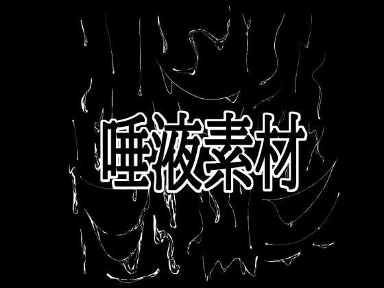【唾液素材】水の木
