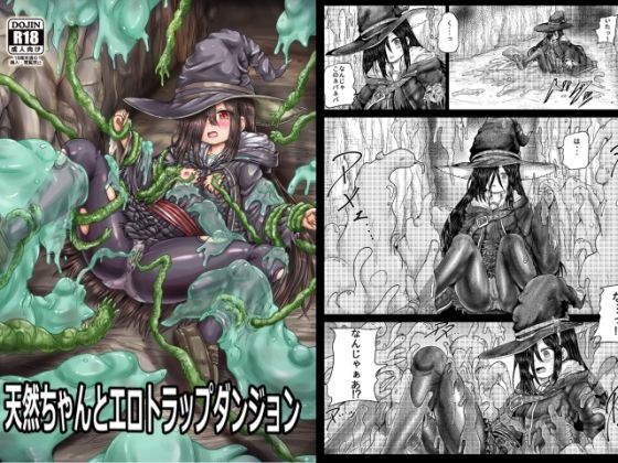 【天然ちゃんとエロトラップダンジョン】しんきゃら
