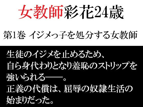 【女教師 彩花24歳 第1巻 イジメっ子を処分する女教師】海老沢  薫