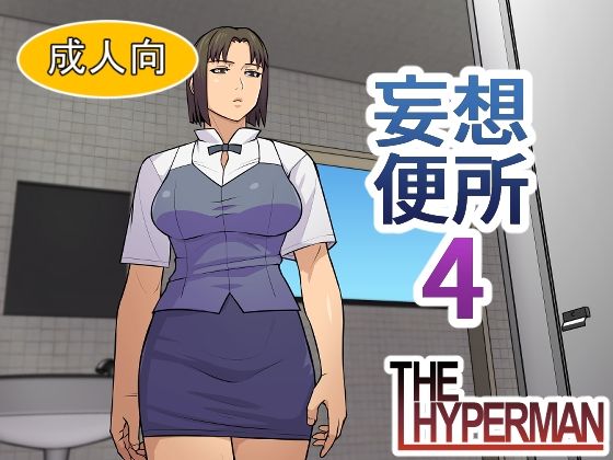 【妄想便所4】THE HYPERMAN