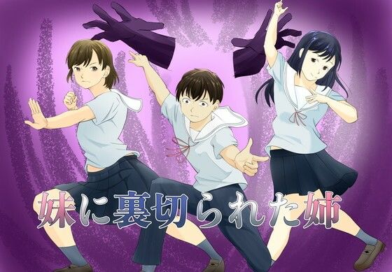 【妹に裏切られた姉】TopPooh