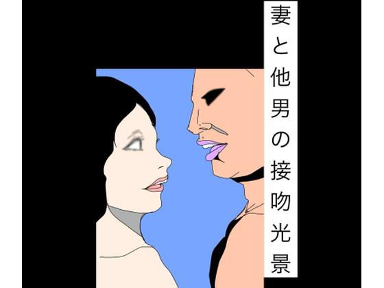 【妻と他男の接吻光景】N-zumi-ha