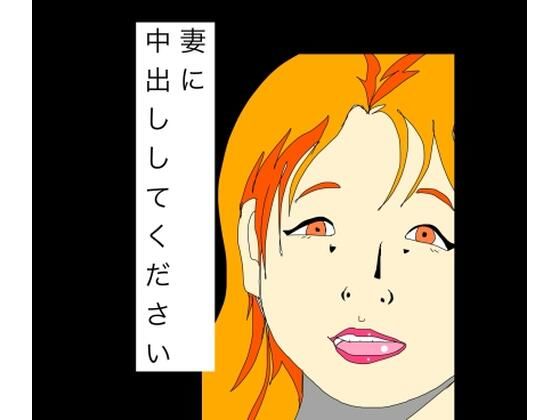 【妻に中出ししてください】N-zumi-ha