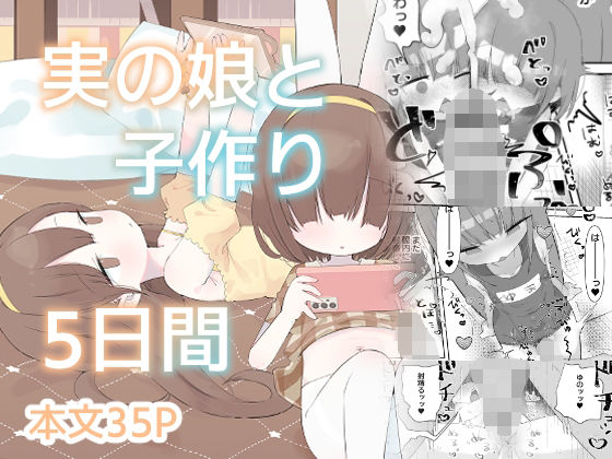 【実の娘と子作り5日間】求肥がうますぎる