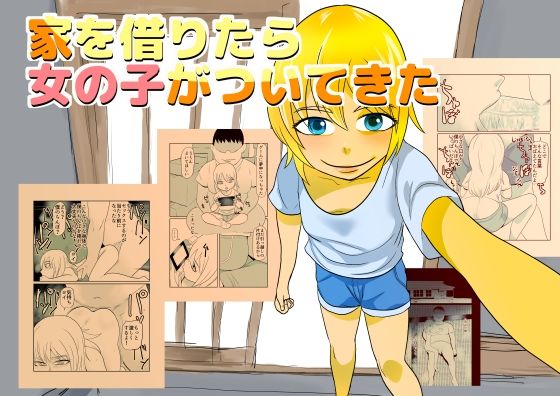 【家を借りたら女の子がついてきた】ちくわ会