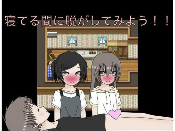 【寝てる間に脱がしてみよう！！】もっちもちのとりもち