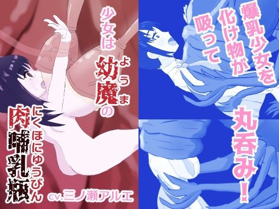 【少女は幼魔の肉哺乳瓶】あじたま搾乳院/あじたまおじさん