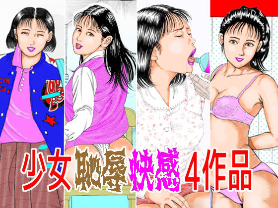 【少女恥辱快感4作品】角雨和八（つのあめかずや）