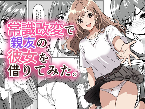 【常識改変で親友の彼女を借りてみた。】けむしの晩餐会