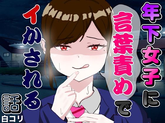 【年下女子に言葉責めでイかされる話】白コリ