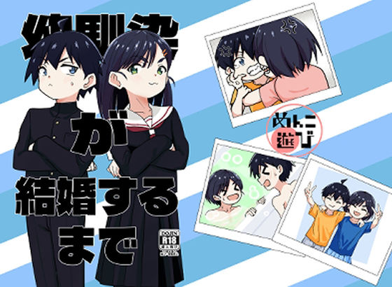 【幼馴染が結婚するまで】めんこ遊び