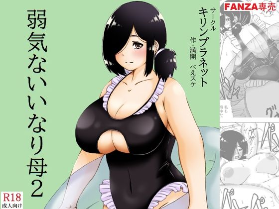 【弱気ないいなり母2】キリンプラネット
