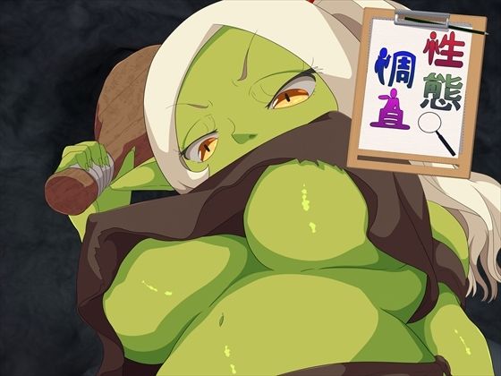 【性態調査22】発展途上人