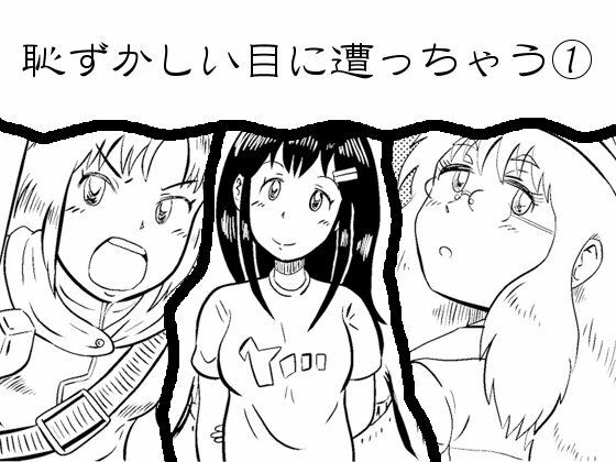 【恥ずかしい目に遭っちゃう漫画集 1】牛看守陣