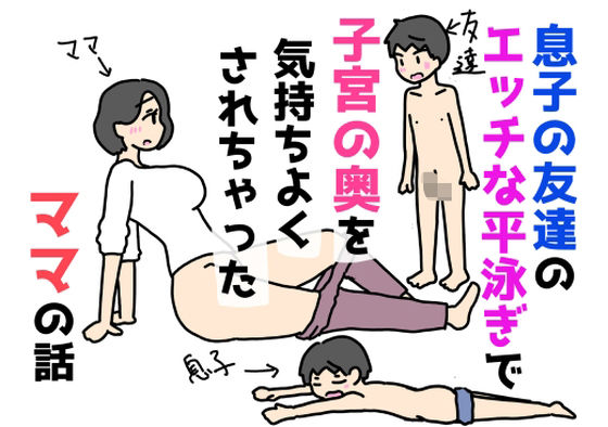 【息子の友達のエッチな平泳ぎで子宮の奥を気持ちよくされちゃったママの話】ニホンツノ王