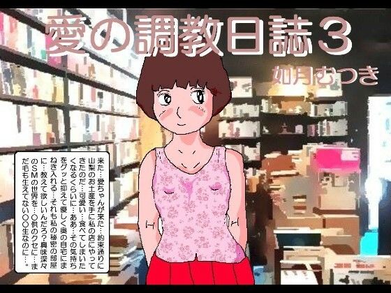 【愛ちゃんの調教日誌3】如月むつき