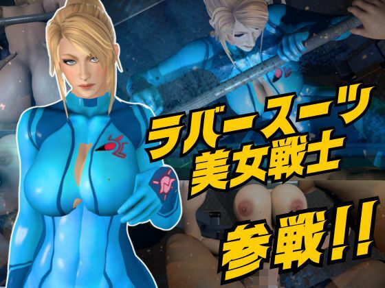 【戦士屈服・ラバースーツ美女サムスを力でねじ伏せろ【スマブラ・サムス】】Anitoon