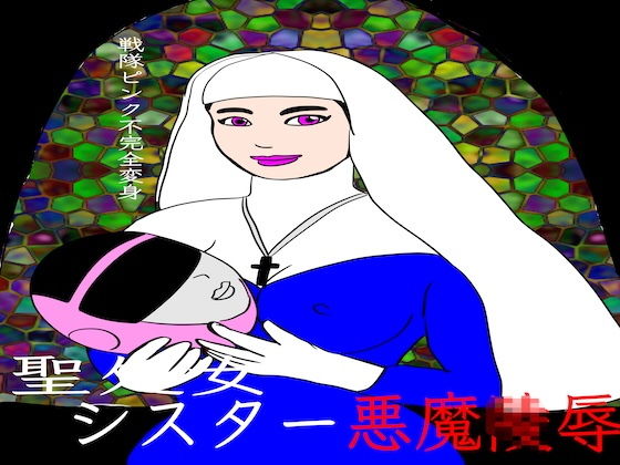 【戦隊ピンク不完全変身聖処女シスター悪魔陵●】bigbear