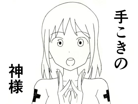 【手こきの神様】てつてつ堂