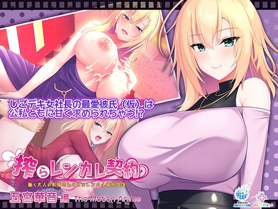 【搾らレンカレ契約 〜働く大人のお姉さんとHなレンタル彼氏性活〜 五宮華音編 The Motion Anime】WORLDPG ANIMATION