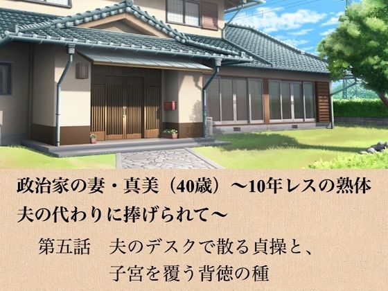 【政治家の妻・真美（40歳）〜10年レスの熟体、夫の代わりに捧げられて〜  第五話  夫のデスクで散る貞操と、子宮を覆う背徳の種】青いらいおん