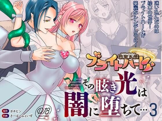 【救聖天使ブライトハート  その眩い輝きは闇に堕ちて…3】G’sfactory