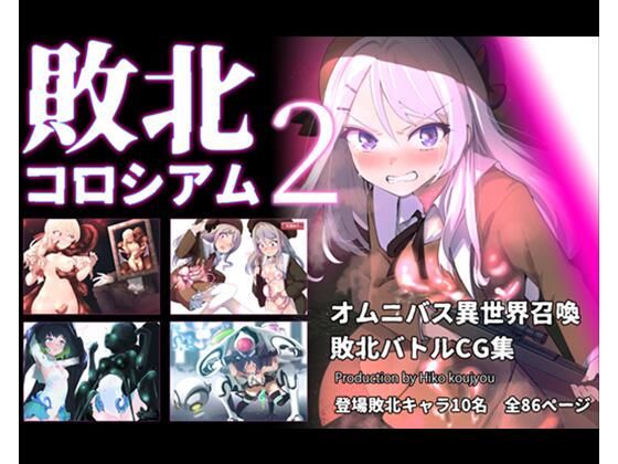 【敗北コロシアム2】ヒーコー工場
