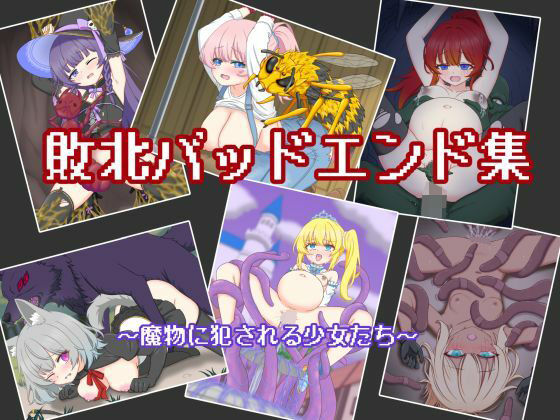 【敗北バッドエンド集 〜魔物に犯●れる少女たち〜】孕ませファクトリー