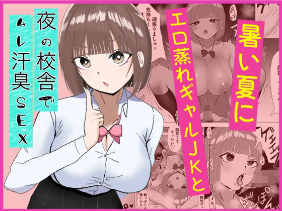 【暑い夏にエロ蒸れギャルJKと夜の校舎でムレ汗臭セックス】蒸レニアムビーム