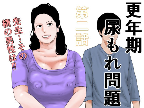 【更年期尿もれ問題  第二話】干し椎茸