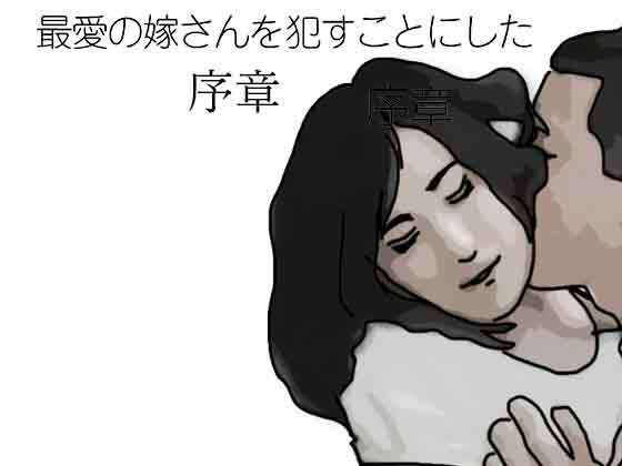 【最愛の嫁さんを●すことにした  序章】あいうえ男