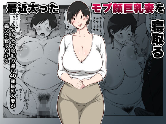 【最近太った息子のモブ顔巨乳妻を寝取る】ダンパチーノ