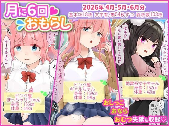 【月に6回おもらし〜2026年4月5月6月〜】mikkyway