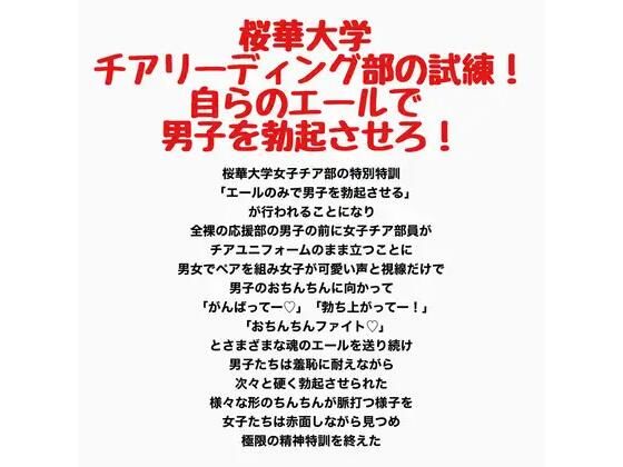 【桜華大学チアリーディング部の試練！自らのエールで男子を勃起させろ！】羞恥の星空 CFNM/CMNF