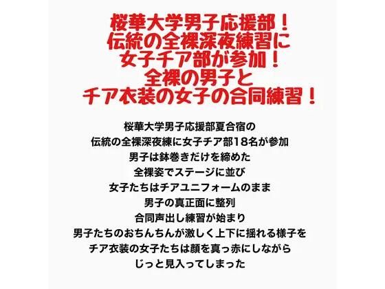 【桜華大学男子応援部！伝統の全裸深夜練習に女子チア部が参加！全裸の男子とチア衣装の女子の合同練習！】羞恥の星空 CFNM/CMNF